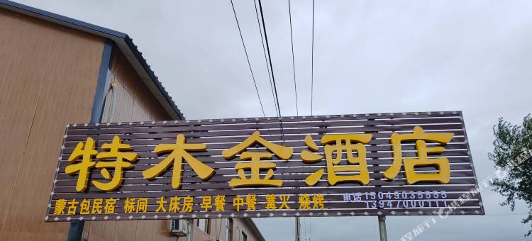 特木金酒店图片
