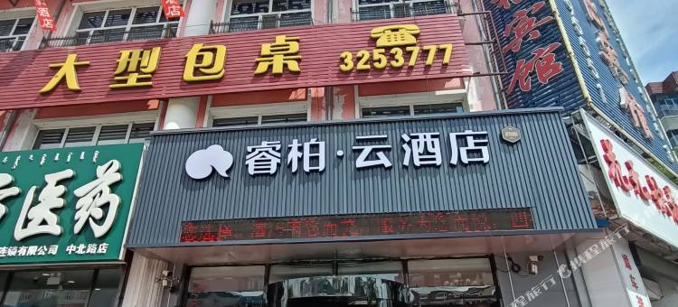 如家睿柏·云酒店(呼伦贝尔扎兰屯发达广场中央北路店)图片