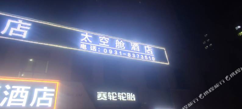 太空舱民宿(兰州新区中川机场店)图片