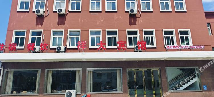 祥大宾馆(连云港高铁站店)图片