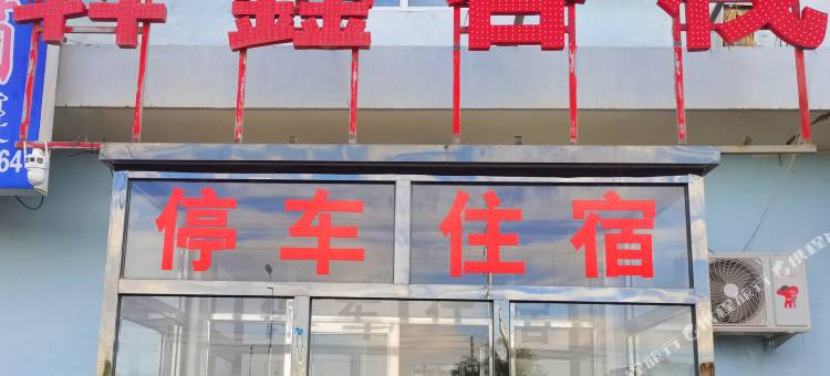 额济纳旗犇鑫客栈图片