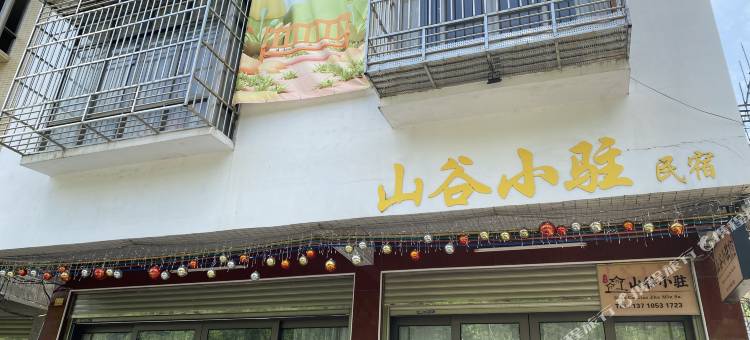 山谷小驻民宿图片