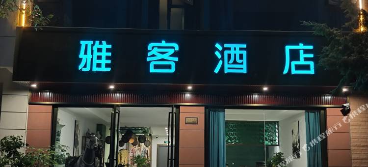 雅客酒店(西河公园店)图片
