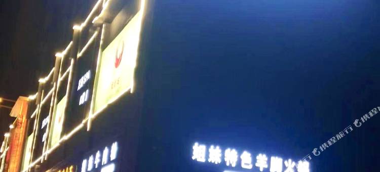 沿河羽阳酒店图片