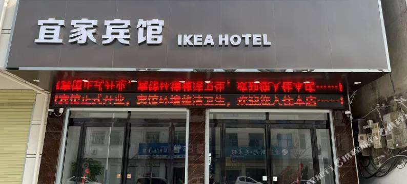 宜家宾馆(方城县图书馆龙泉公园店)图片