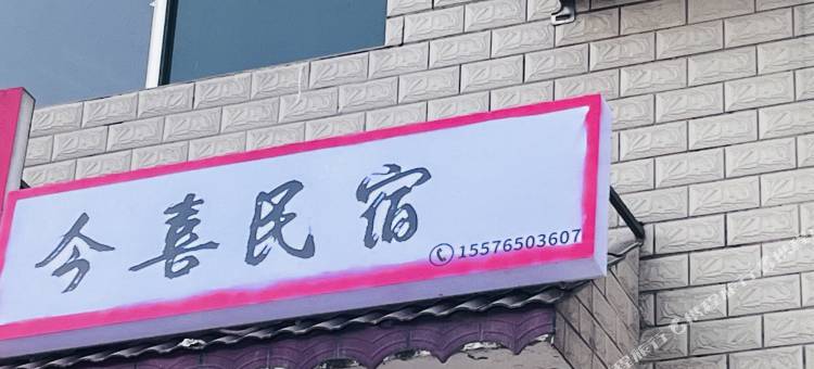 今喜民宿图片