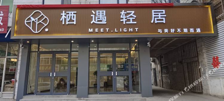 隰县栖遇轻居酒店图片