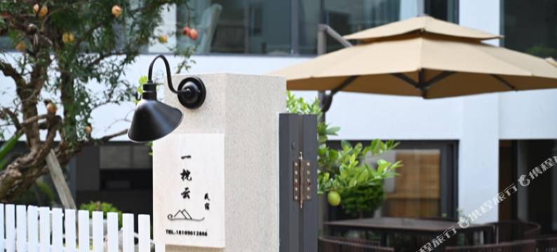 一枕云·私汤庭院度假民宿(街子古镇店)图片