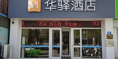 如家華驛酒店(烏海萬達廣場店)