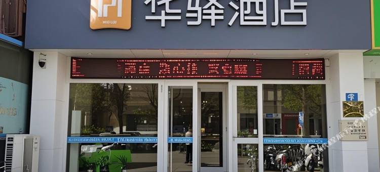 如家华驿酒店(乌海万达广场店)图片