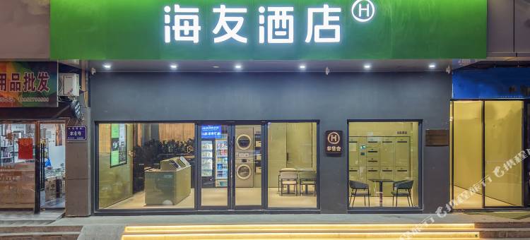海友酒店(温州大道火车站店)图片