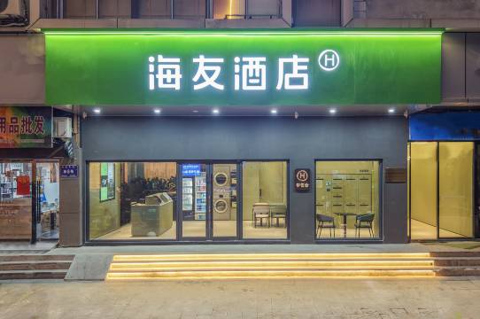 海友酒店(温州大道火车站店)