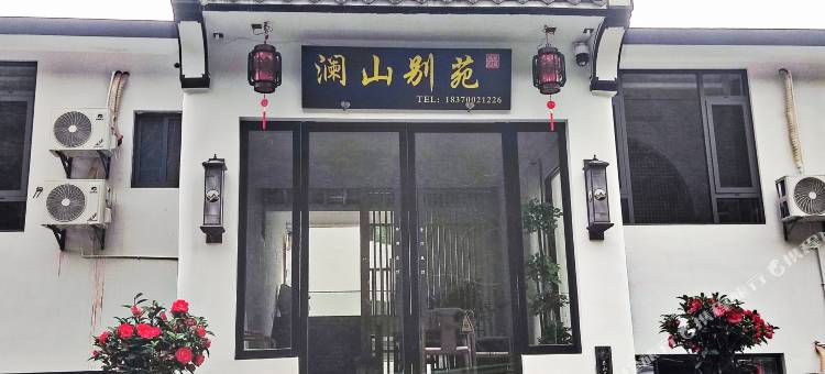澜山别苑图片