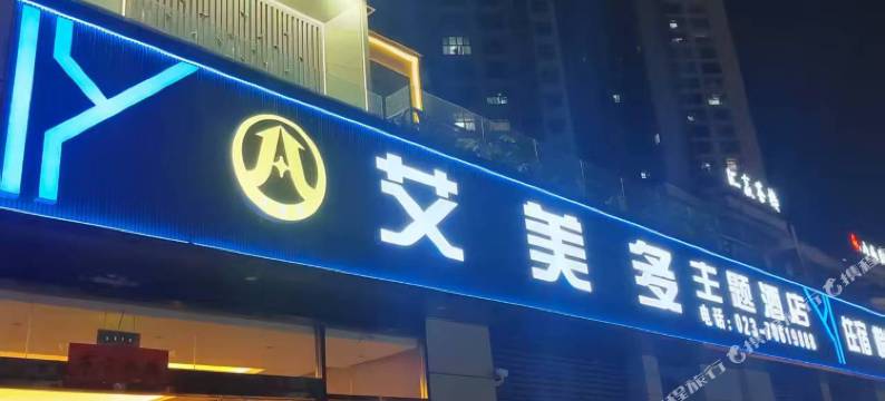 艾美多主题酒店图片