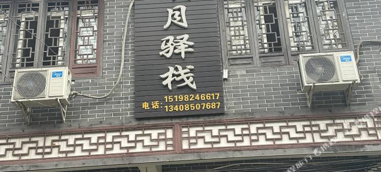 街子古镇明月驿栈图片