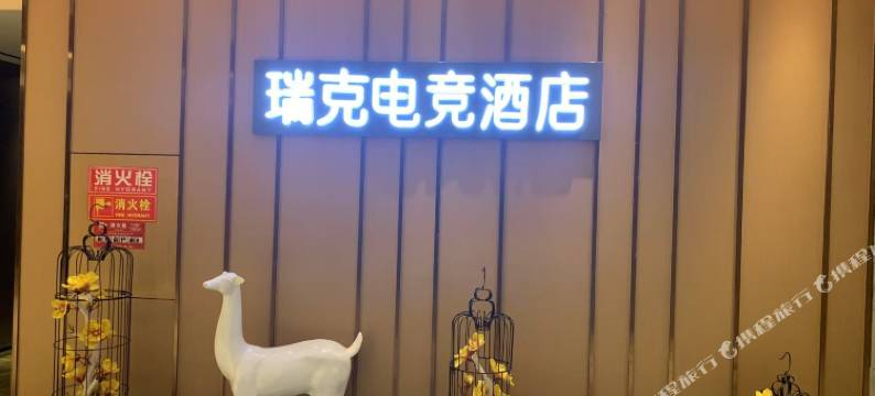 瑞克电竞酒店图片