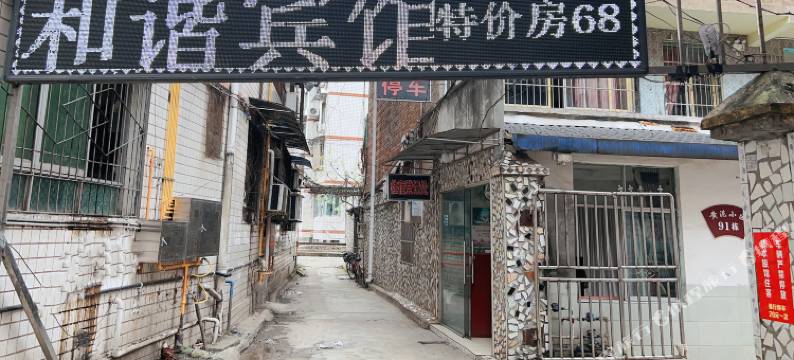 宜宾市和谐宾馆图片