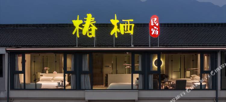 神仙居·椿栖诧寂美学村宿(神仙居游客中心店)图片