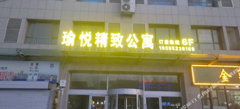 平罗瑜悦精致公寓图片