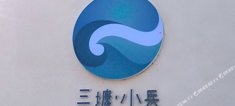 三塘湖小兵民宿图片