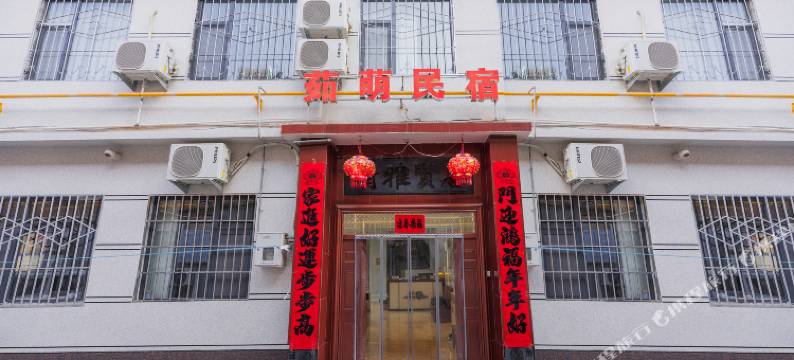 长治茹萌民宿图片