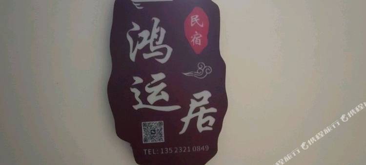 鸿运居民宿图片