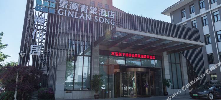 神仙居景澜青棠酒店(仙居南站店)图片