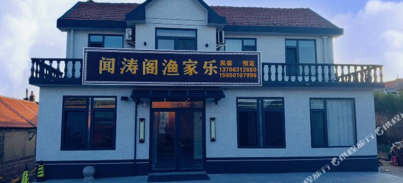 荣成闻涛阁渔家乐图片