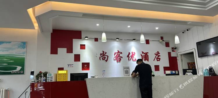 尚客优酒店(沽源新城北街店)图片