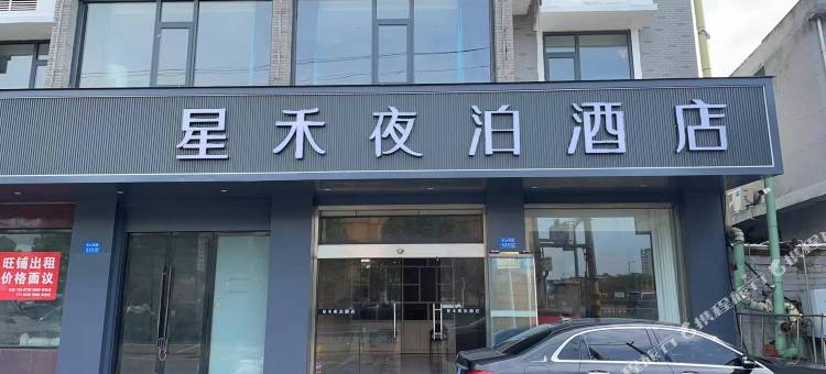 星禾夜泊酒店(江阴周庄新客运站店)图片
