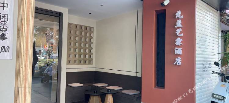 元孟艺霖酒店(江苏大学店)图片