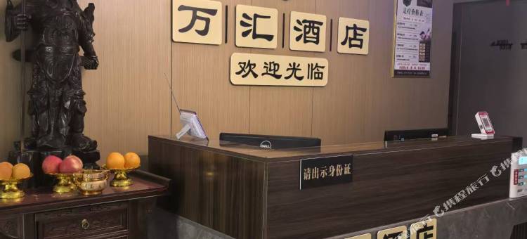 万汇酒店图片