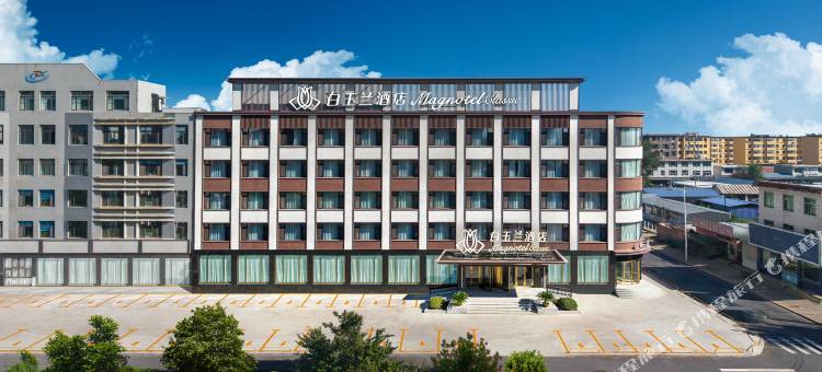 白玉兰酒店(锦州义县店)图片