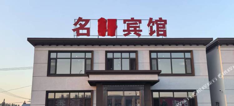 灯塔名轩宾馆图片