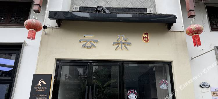 弥勒云朵民宿(红河水乡店)图片