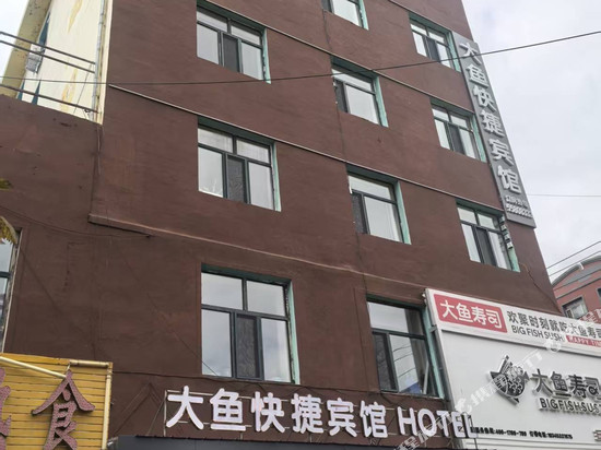 大鱼快捷宾馆