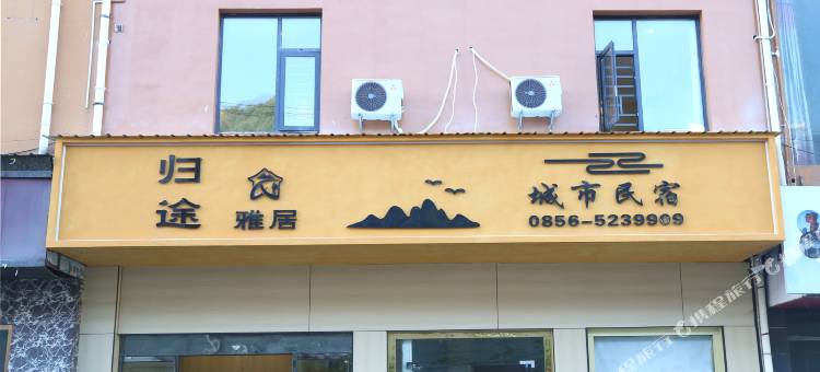 归途雅居民宿(铜仁火车站店)图片