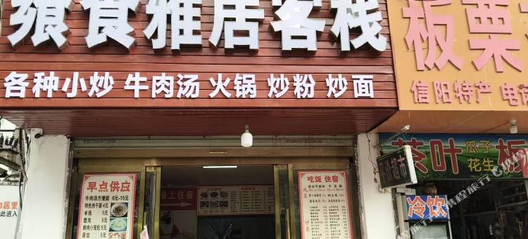 飨食雅居客栈图片