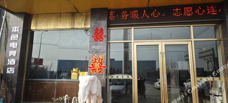 本色电竞酒店(鄄城店)图片