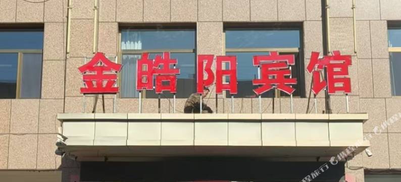 金皓阳宾馆图片