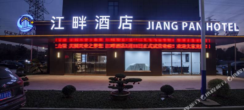 江畔酒店图片
