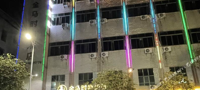 广宁金马时尚酒店图片