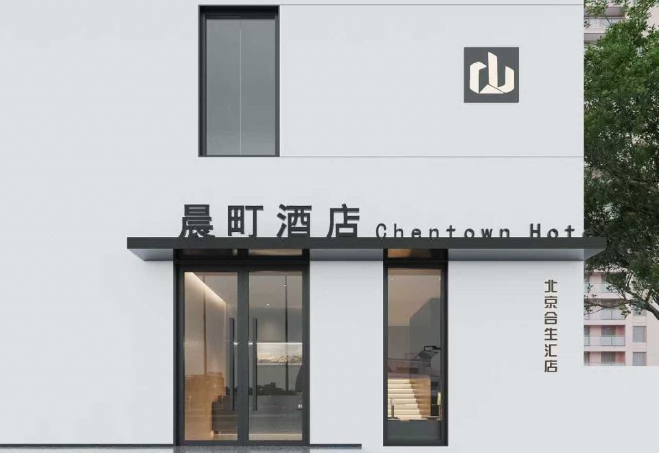 晨町设计师酒店(欢乐谷合生汇店）外景图