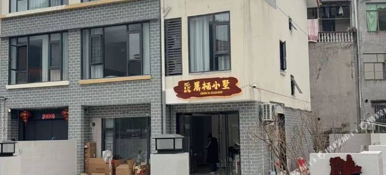 晨栖小墅民宿(秀山火车站店)图片