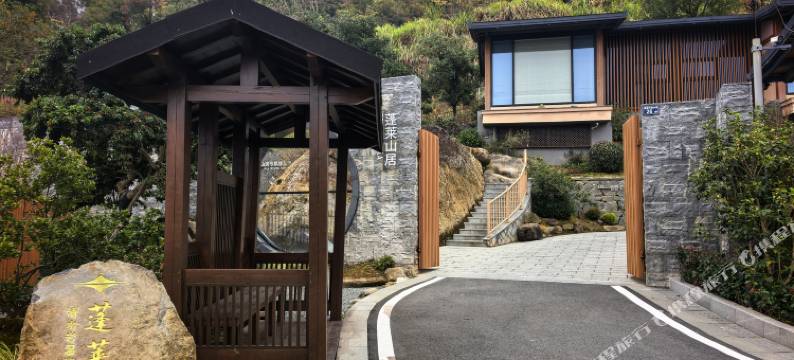 清水岩温泉度假村·蓬莱山居图片