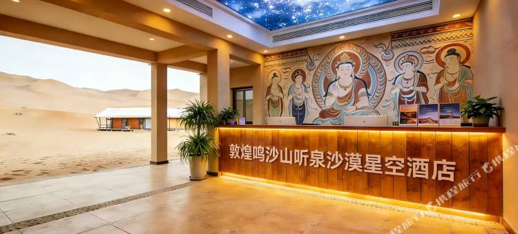 敦煌鸣沙听泉 Cosmic 沙漠星空家庭度假民宿图片
