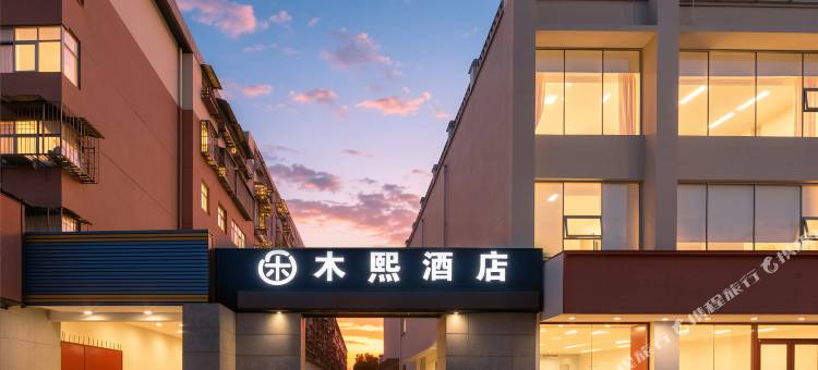 木熙酒店(洛阳涧西万达广场店)图片