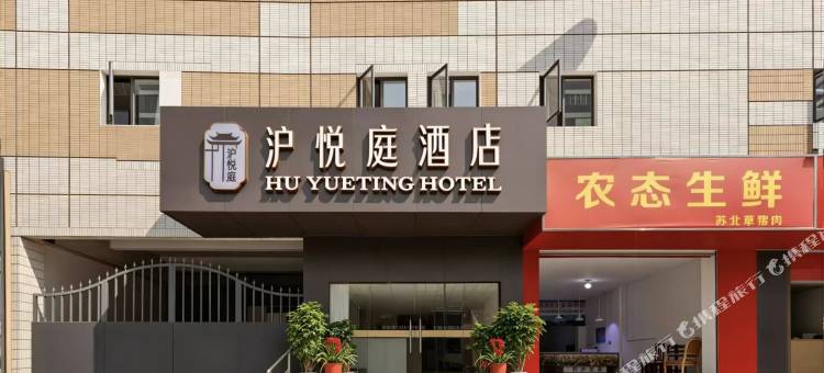 沪悦庭酒店图片