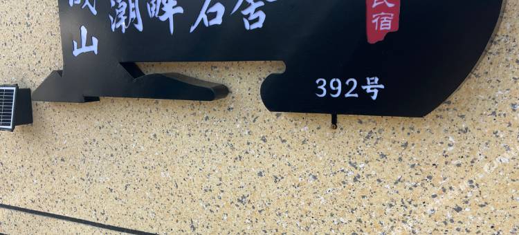 成山潮畔石舍民宿图片