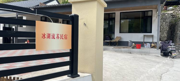 冰湖流苏民宿图片